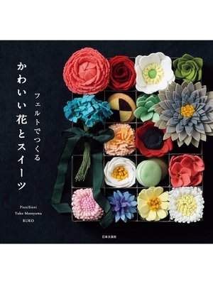 cover image of フェルトでつくる　かわいい花とスイーツ